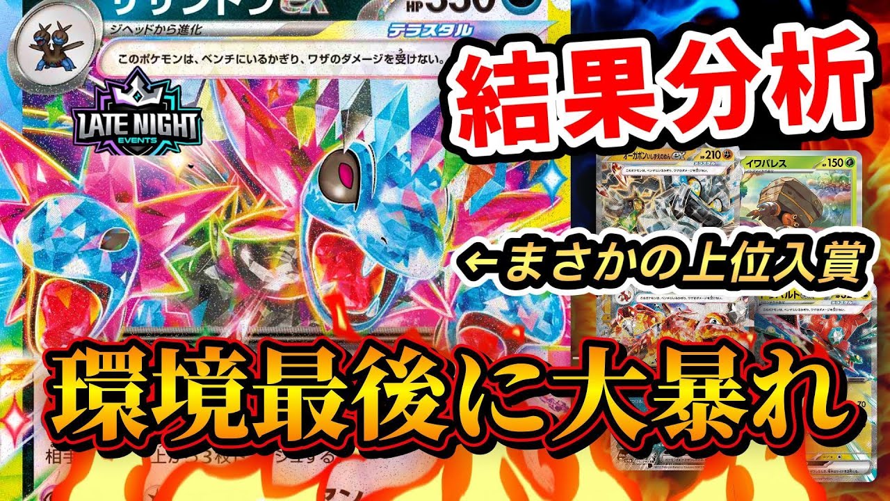 【結果分析】環境最後にまさかの活躍！？サザンドラex・イワパレスがまさかの上位入賞！各デッキの勝率や勝ちデッキ・特徴的な採用カードを徹底解析！【ポケカ環境考察】