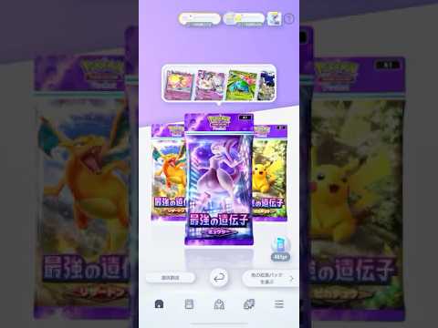【ポケポケ】最強の遺伝子ミュウツー1パック開封チャレンジ🫡 #ポケポケ #今日ポケポケ #ポケカ #最強の遺伝子 #ミュウツー #1パック #開封チャレンジ