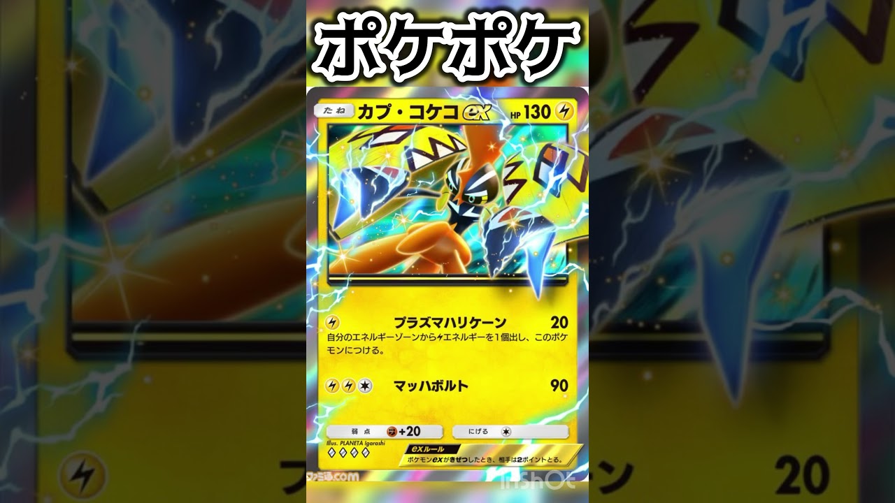 カプ・コケコex比較！#ポケポケ #ポケモン #ポケカ #shorts #short #shortsfeed