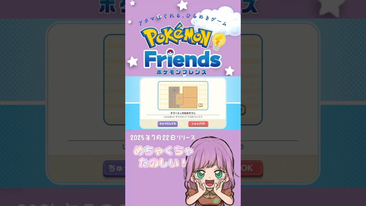 【ポケモンフレンズ/#shorts 】チラーミィのおおそうじ レベル1【Pokemon Friends】