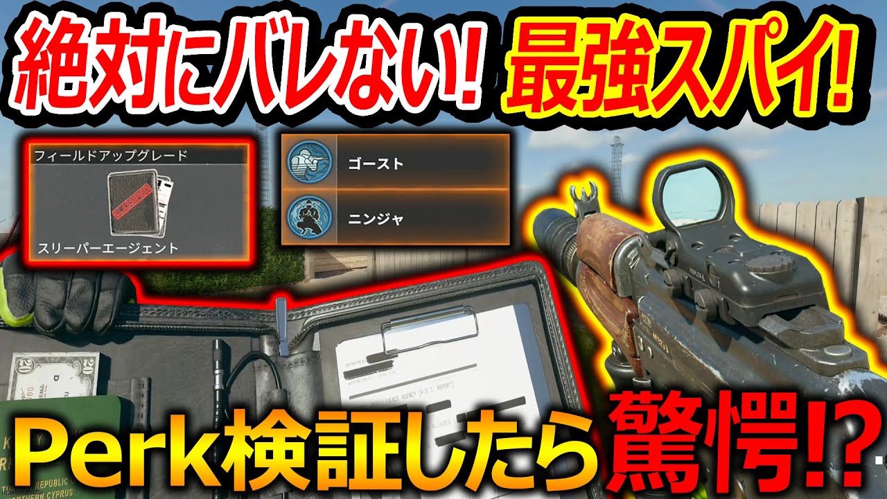 【CoD:BO6】絶対にバレないスリーパーエージェントの最強スパイ!!『Perk検証したら驚愕の事実が!?』【実況者ジャンヌ】