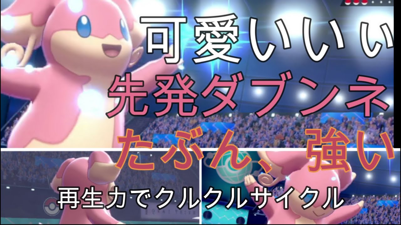 ＃ポケモン剣盾　＃カジュアルバトル　＃タブンネ　＃ヌケニン