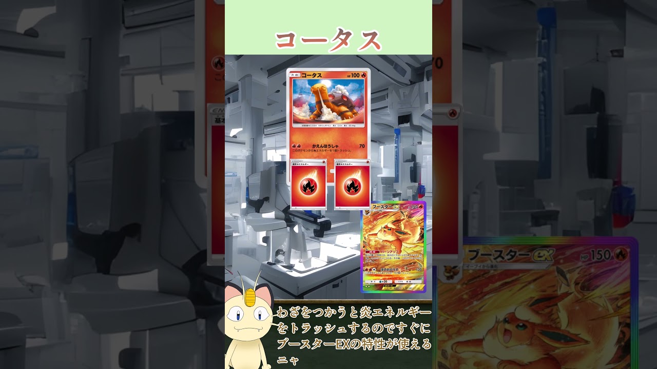 ニャースが解説！ポケポケカード紹介　イーブイガーデン編　コータス#shorts