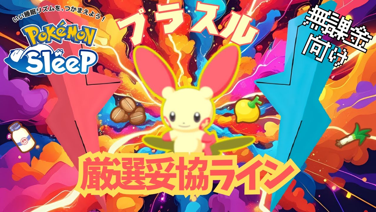 【ポケモンスリープ】 無課金向けプラスル厳選妥協ライン 実はコーヒー回収が強いポケモン ライコウパでも活躍間違いなし！