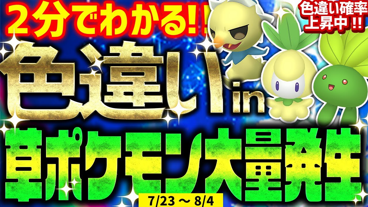 【2分でわかる】草ポケモン大量発生で色違いをとんでもなく簡単に入手する方法【ポケモンSV 色違いチオンジェン記念イベント】