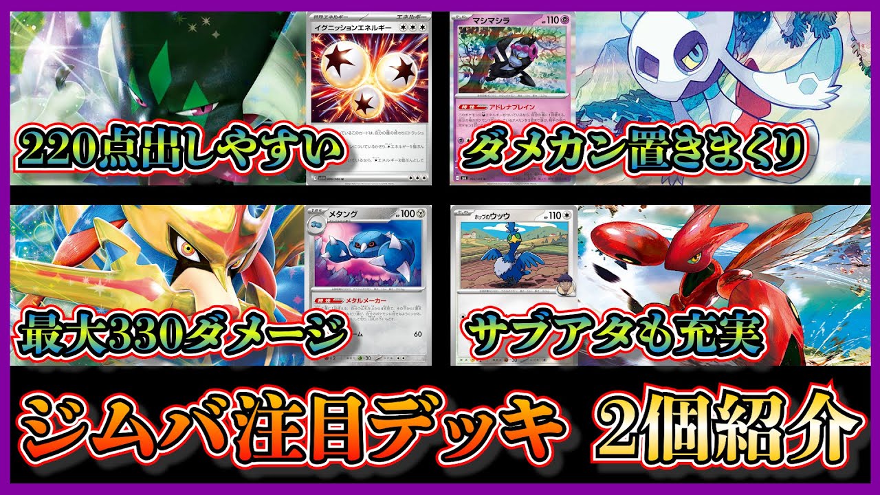 【大会注目デッキ】優勝したユキメノコマシマシラ入りのマスカーニャデッキ、メタング入りの最大330ダメージ出せるホップのザシアンデッキを紹介して考察します【ポケカ】