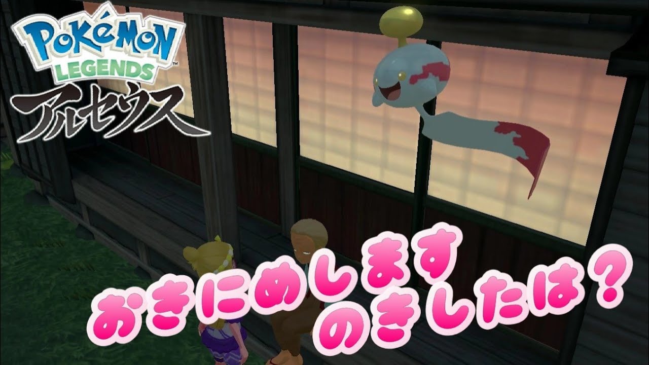 チリーンの気に入る新居探し！！Pokémon LEGENDS アルセウス＃31