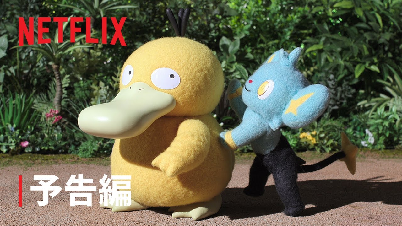 【公式】「ポケモンコンシェルジュ」新エピソード 予告編 - Netflix