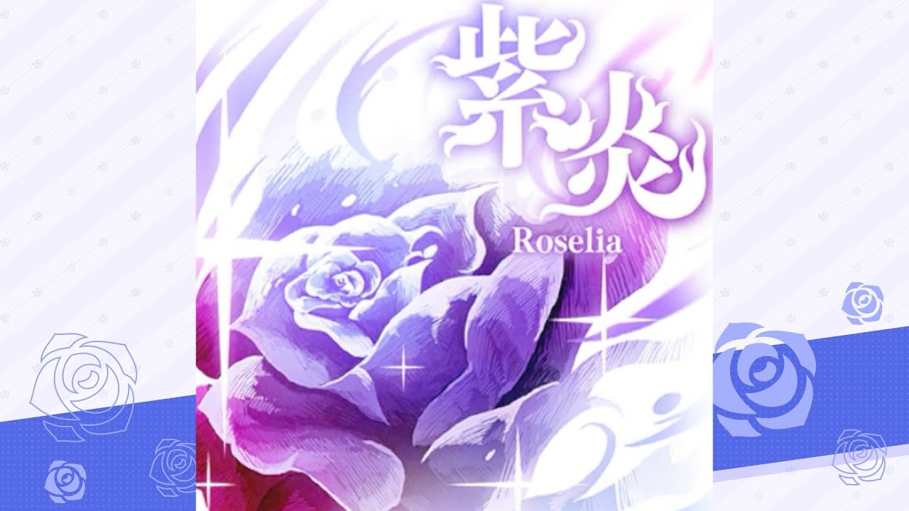 紫炎 / Roselia