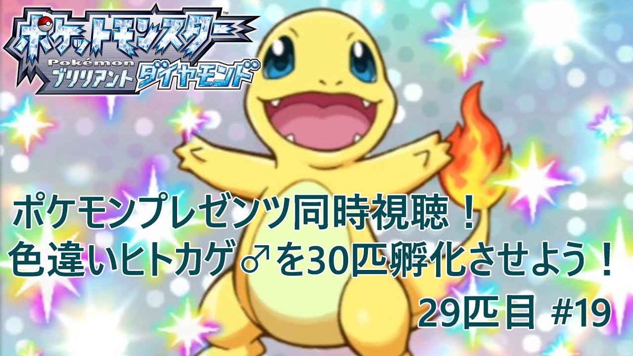 【ポケモンBDSP】ポケモンプレゼンツ同時視聴！色違いヒトカゲ♂を30匹孵化させよう！【色違い】 29匹目 #19 #ポケモンプレゼンツ
