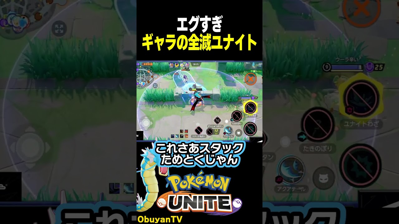 【全滅】ギャラドスユナイト #ポケモンユナイト #ポケモン  #shorts