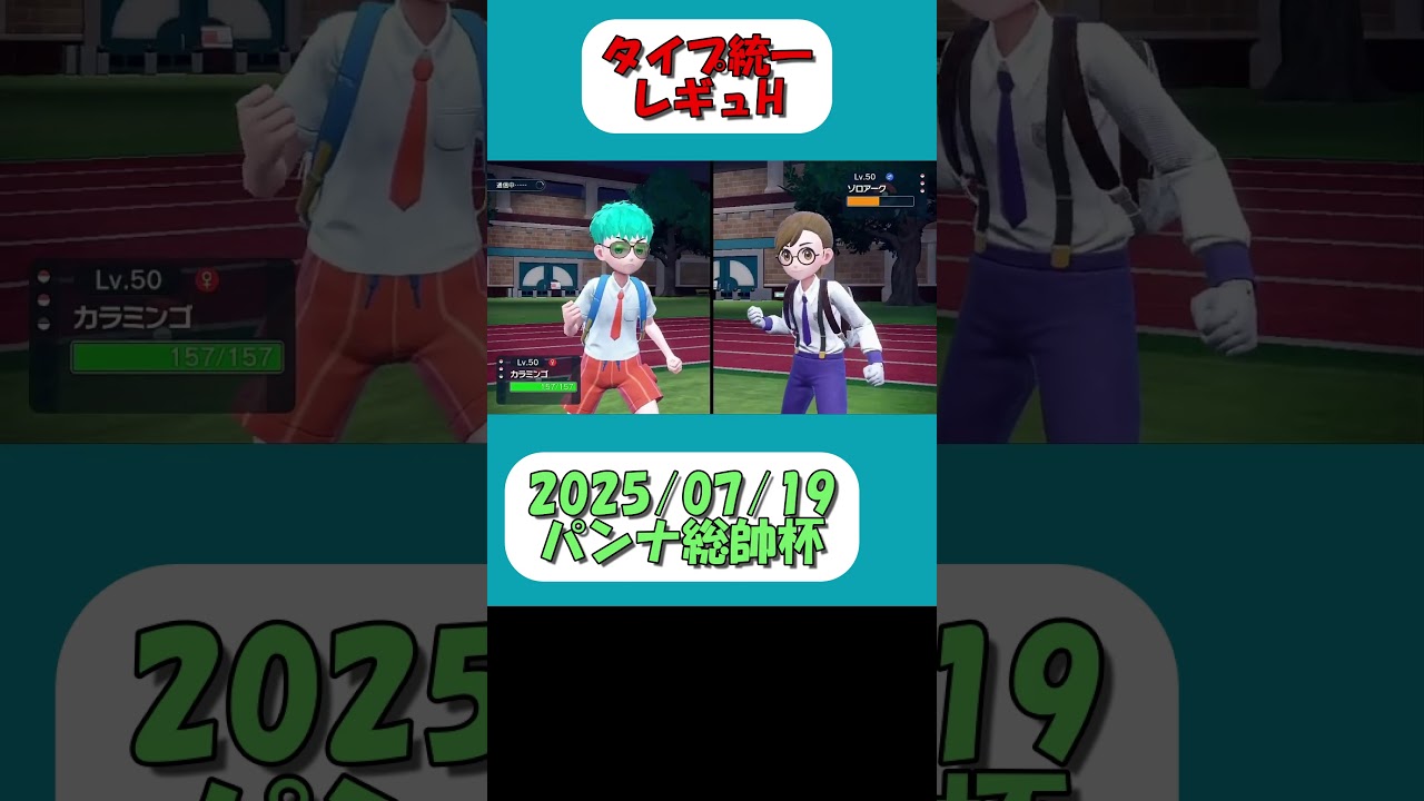 すべて安定行動で堅実にゴースト統一を破壊！#統一パ #ポケモンsv #仲間大会 #レギュレーションH