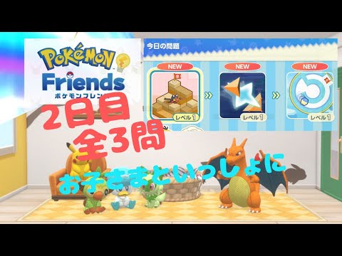 【毎日ポケフレ2日目】ポケモンフレンズ丨 Pokemon-Friends丨全3問解答 【7月23日】