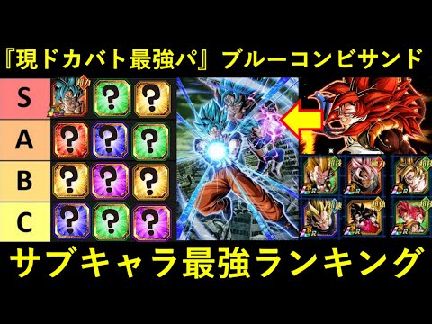 【ドッカンバトル】現『ドカバト最強パ』ブルーコンビサンド最強サブキャラランキング