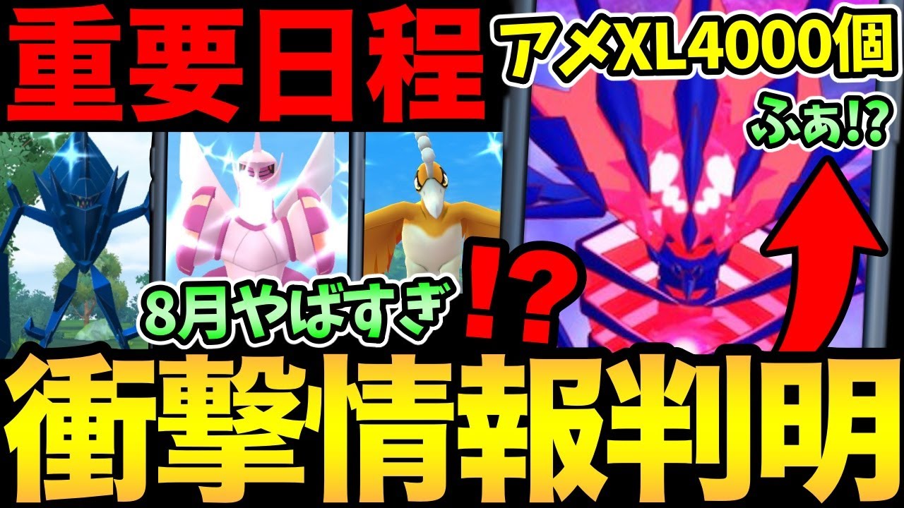 ふぁ！？フル強化にアメXL4000個必要？ムゲンダイナやばすぎ！8月の情報も激熱だ！【 ポケモンGO 】【 GOバトルリーグ 】【 GBL 】【 GOフェス 】