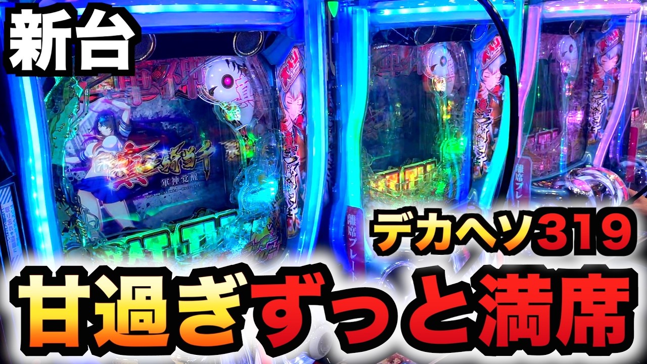 【新台】1/319デカヘソ真・一騎当千〜軍神覚醒〜は甘くて７時間待ち？先行導入パチンコ実践ラッキートリガー大入りver.