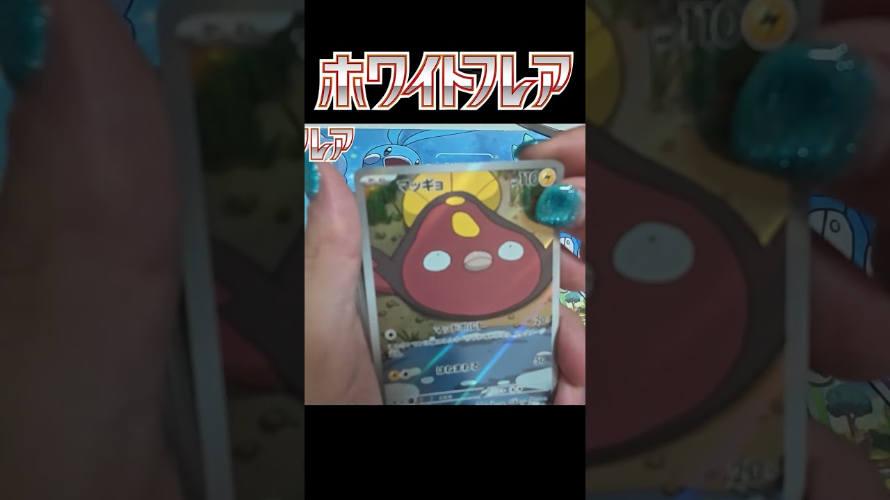 [ポケカ]抽選でホワイトフレア当たったので推しのレシラムBWR狙う!! #ポケカ #ポケモンカード #ホワイトフレア #ポケカ開封