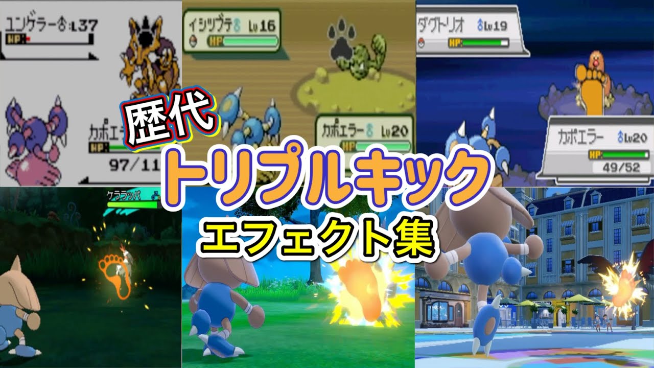 【ポケモン】カポエラー　トリプルキック　歴代技エフェクト集　【金銀～SV】