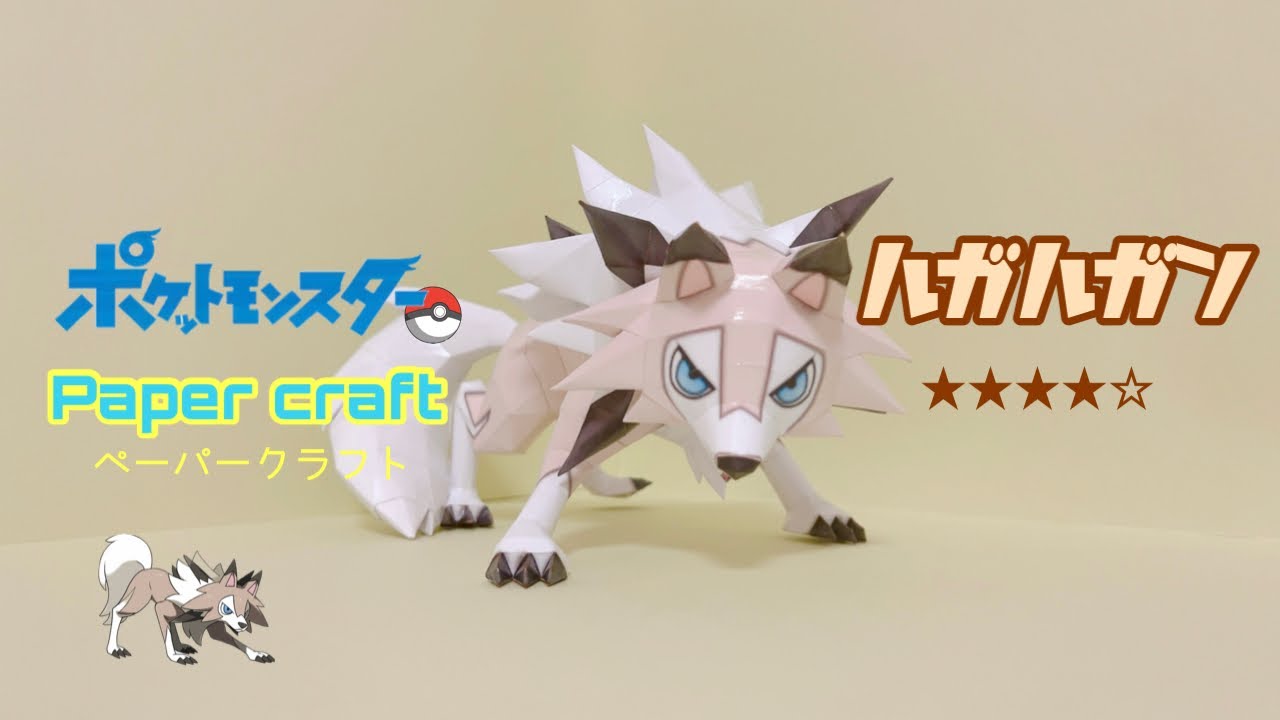 Pokemon Papercraft making Midday Lycanroc(ルガルガンまひるのすがたの作り方)