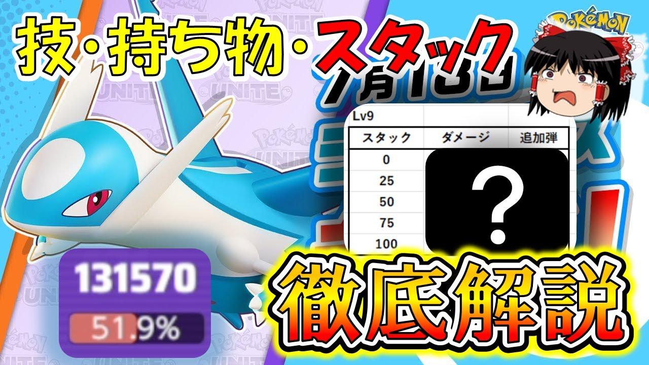 勝利の秘訣は「スタック」を知ること！！ぶっ壊れポケモンラティオスを徹底解説【ポケモンユナイト】