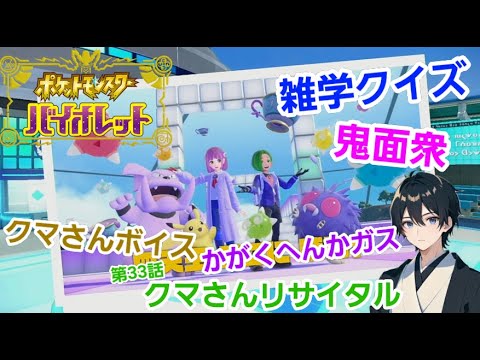 #33【ポケットモンスター バイオレット 】#ポケモン #ゲーム実況 #ゲーム