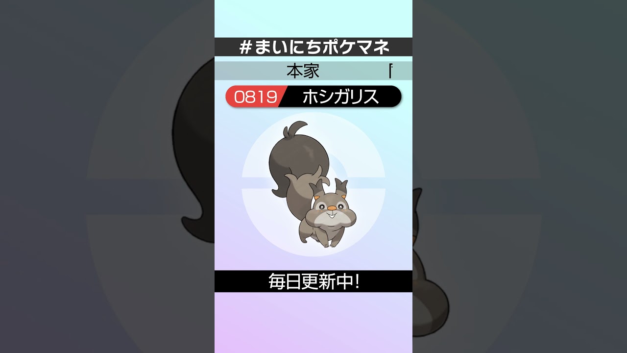 [ホシガリス] 毎日ポケモンの鳴き声モノマネ - 819日目 #まいにちポケマネ #shorts #ポケモン