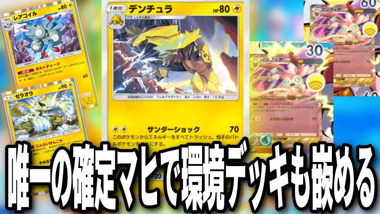 【ポケポケ】環境デッキ破壊！！「新デンチュラ」の確定マヒを連発して嵌める戦法が強すぎるwwwww