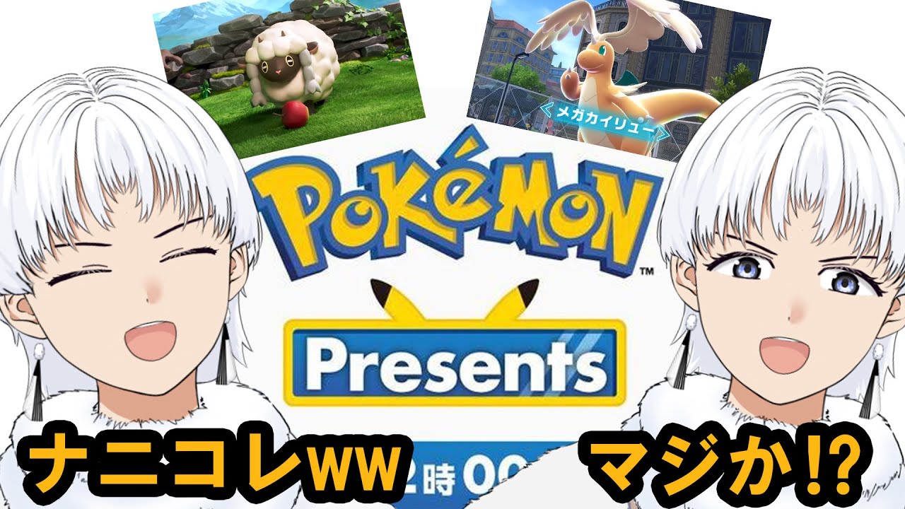 【緊急】予想外のメガカイリューに驚愕するチョコナwww【Pokémon Presents】新人vtuber ポケモンプレゼンツ