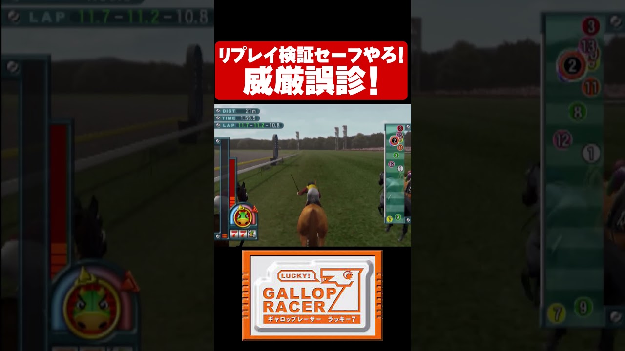 威厳誤診！リプレイ検証セーフやろ！【ギャロップレーサー7】#shorts