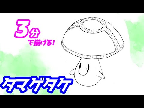 タマゲタケの簡単イラストの描き方！ゆっくり解説【ポケモン】図鑑No.0590