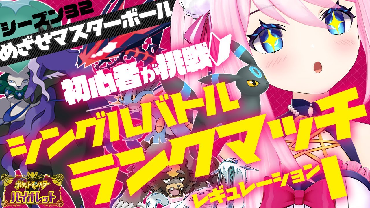 【 レギュI シングル 】 ムゲンダイナ×黒バドレックスで初心者がマスターボール級を目指す！ 【 #ポケモンSV 】
