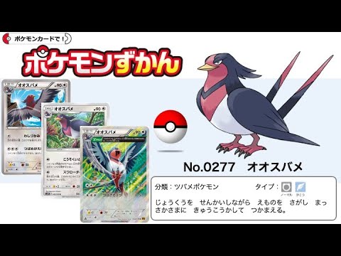 【ポケカずかん】No.0277 オオスバメのポケモンカード大全集