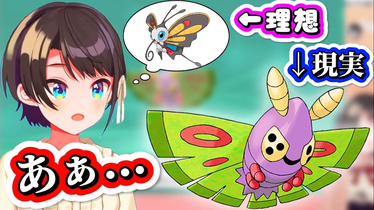 【悲報】アゲハントに進化すると思ってたらドクケイルに進化してしまい言葉を失うスバルちゃんww【ホロライブ/大空スバル/ホロライブ切り抜き/ポケモン】