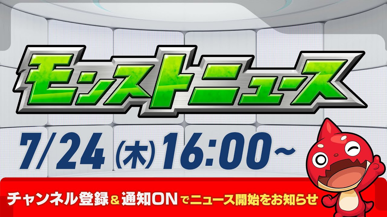 モンストニュース[7/24]モンストの最新情報をお届けします！【モンスト公式】