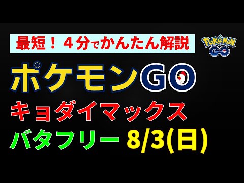 8/3開催【キョダイマックスバタフリー】かんたん解説 #ポケモンgo #ポケモン #ダイマックス #バタフリー #イベント
