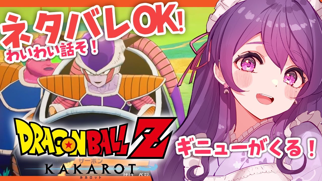 #4🐲 大人になってしまった平成キッズ、DBに感動/フリーザ編【ドラゴンボールZ:KAKAROT/ネタバレあり/個人Vtuber】