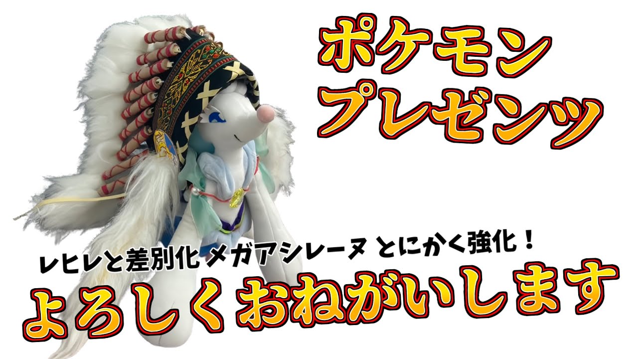 【ポケモンSV】ポケモンプレゼンツを見よう！ アシレーヌ強化して.....【同時視聴／Vtuber】