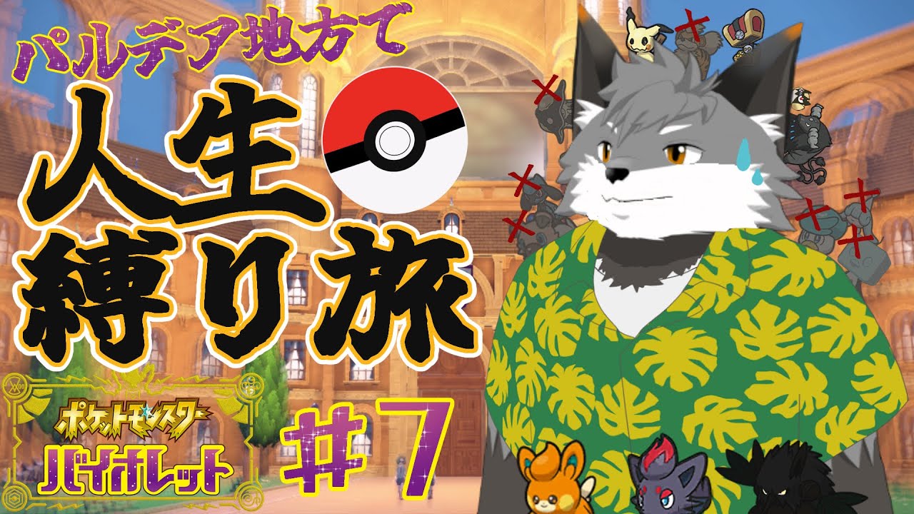 ギンギツネの人生縛り旅 in パルデア地方#7【 津久井ランテ / ケモノVtuber / ポケットモンスターバイオレット 】