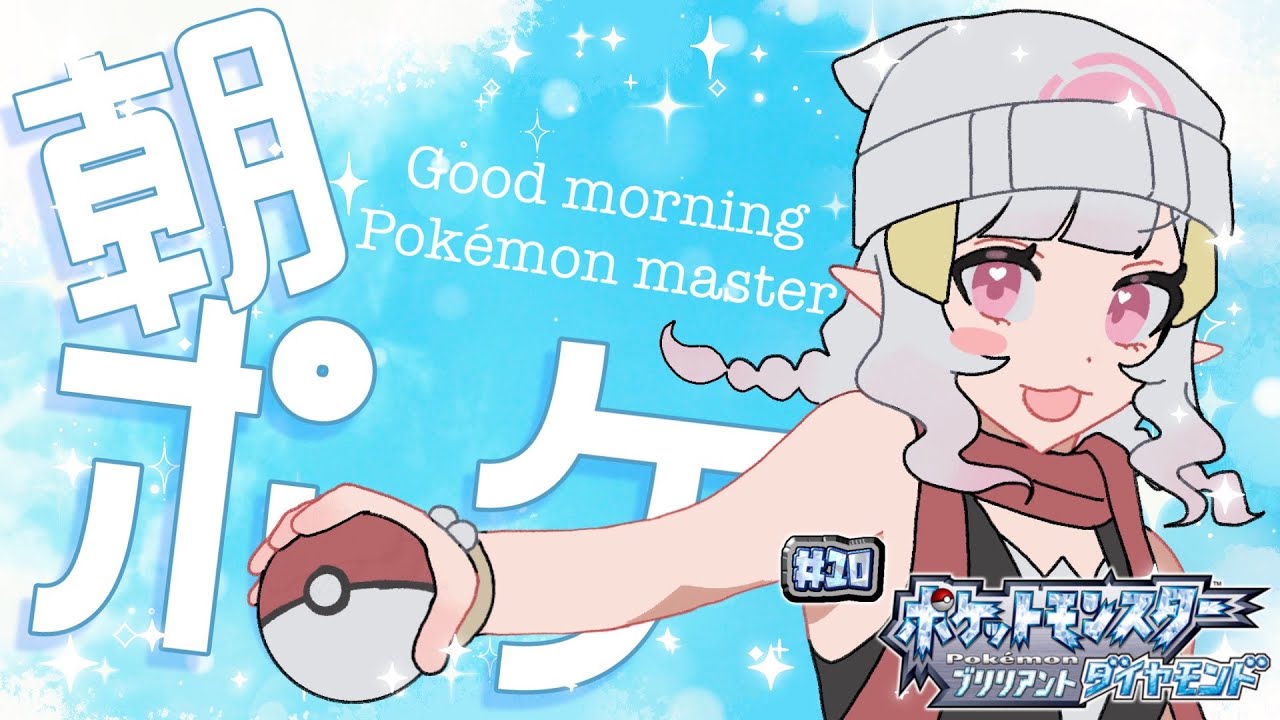 𓊆 ポケットモンスター ブリリアントダイヤモンド #10 𓊇チェリムはお昼しか開花しないらしい◓⃙𓊆 #新人VTuber 𓊇