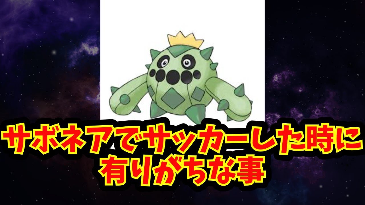 【あにまん】サボネアでサッカーした時に有りがちな事【ポケモン反応集】