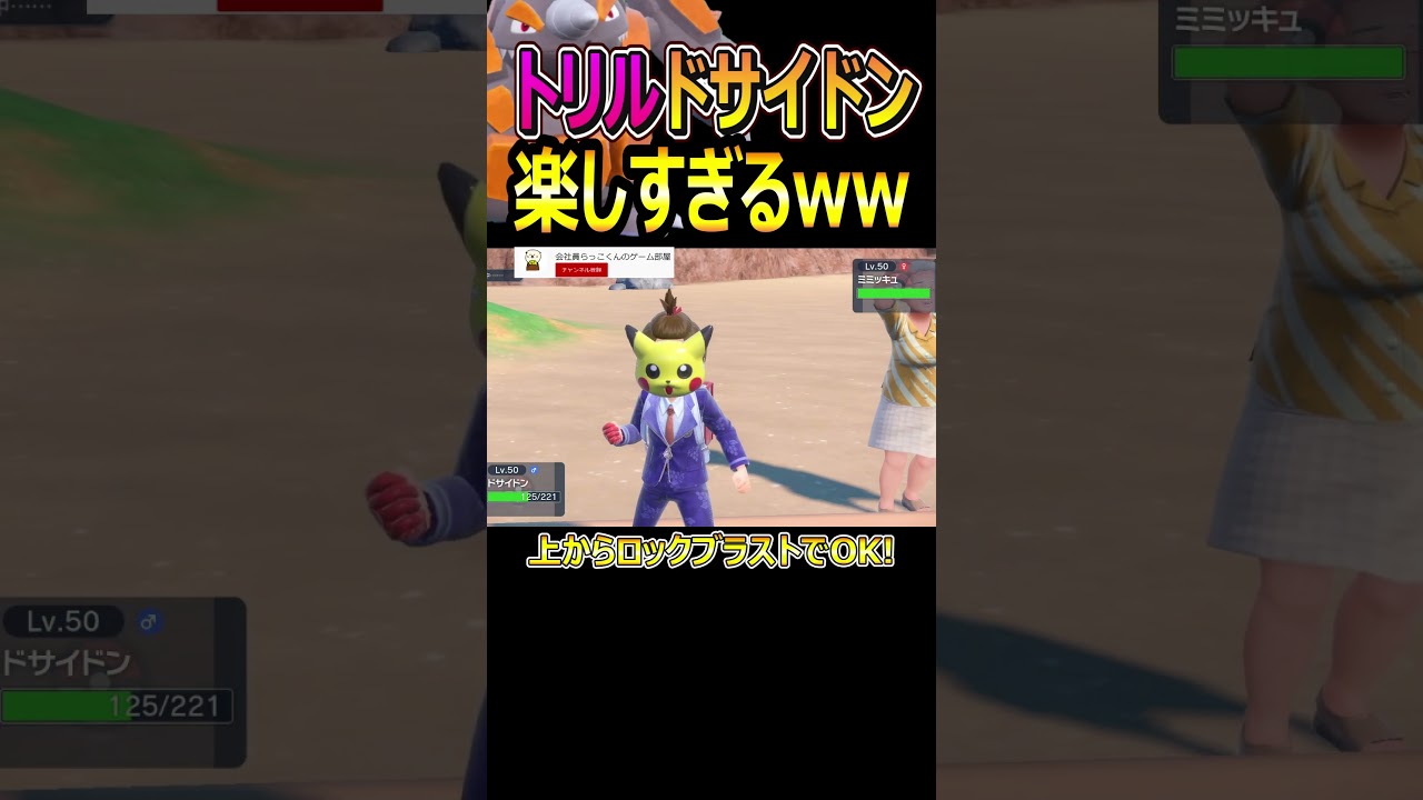 素早さ逆転からのドサイドンで破壊するの楽しすぎるwww【ポケモンSV/育成論】