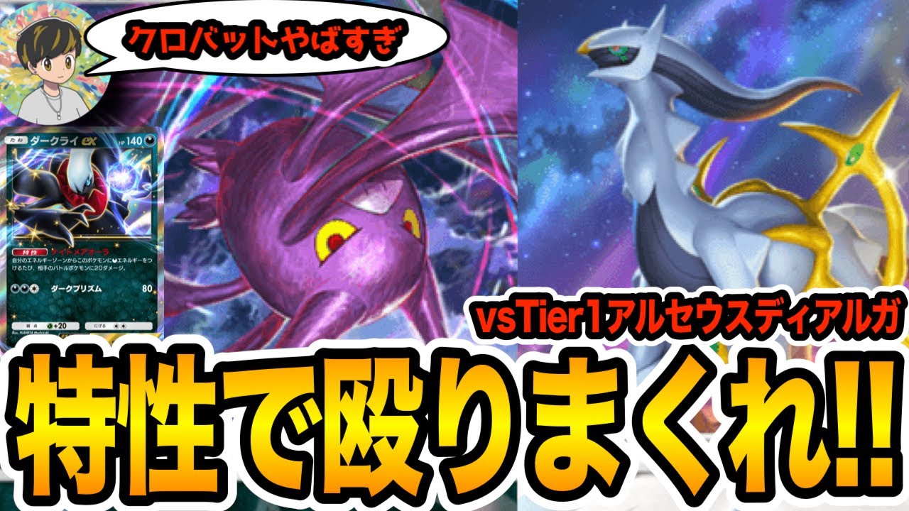 【ポケポケ/デッキ紹介】クロバット無双！『アルセウス/クロバットデッキ』がさすがに強すぎる！(vsアルセウスex/ディアルガex)