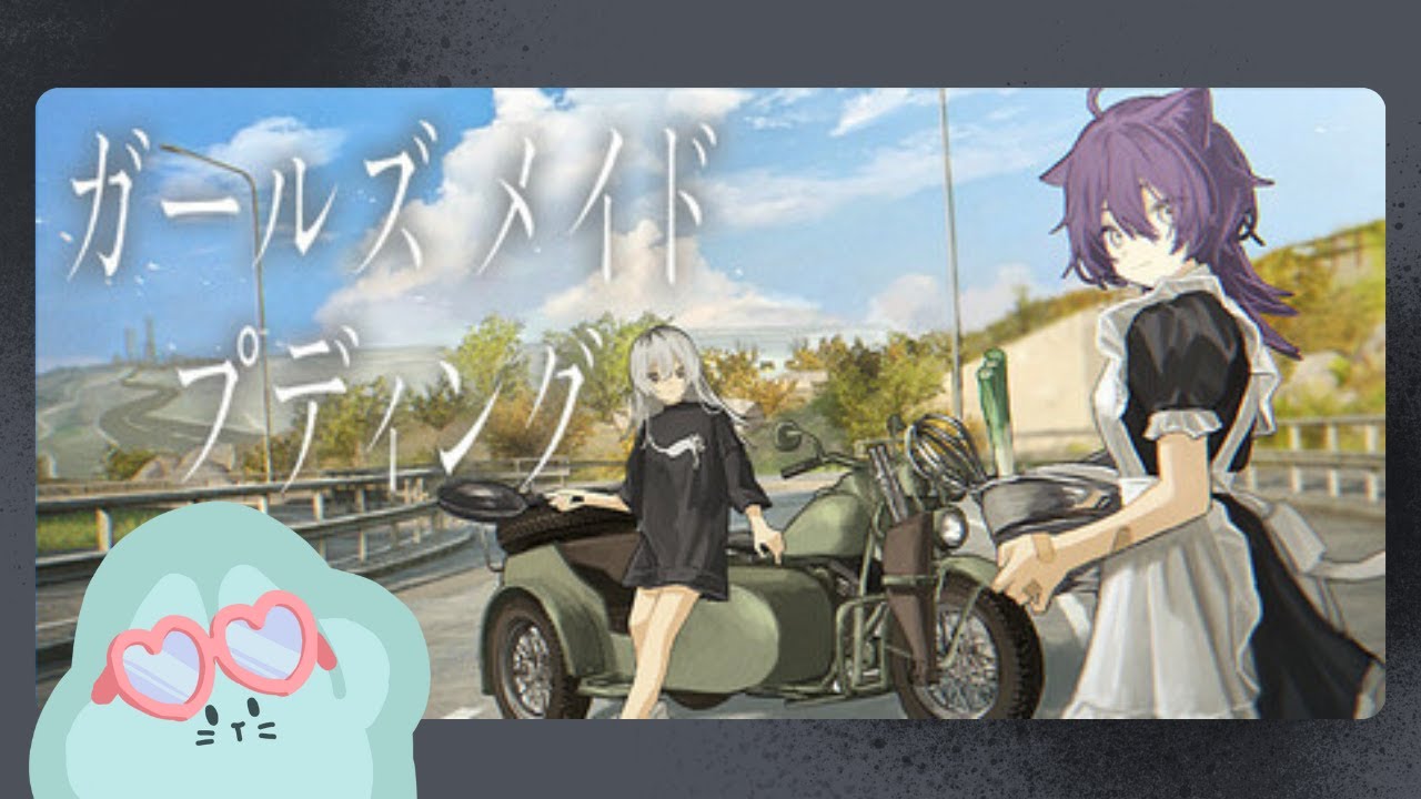 【ガールズメイドプディング】プリンが食べたいから旅しよう【#宇宙生物交信中】