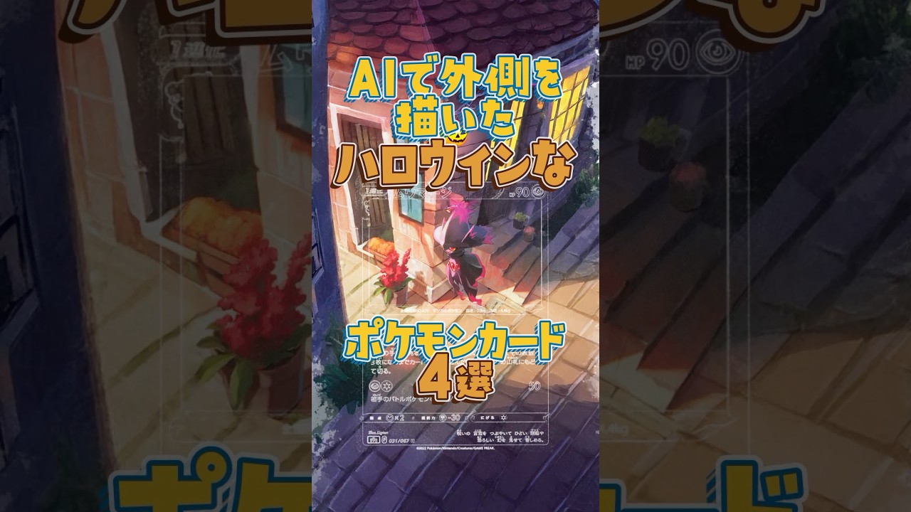 【🎃特別編1】AIで外側を描いたハロウィンなポケモンカード4選【ポケカ】 #ポケモン #ポケモンカード #aiart #バケッチャ #パンプジン #ムウマ #ムウマージ