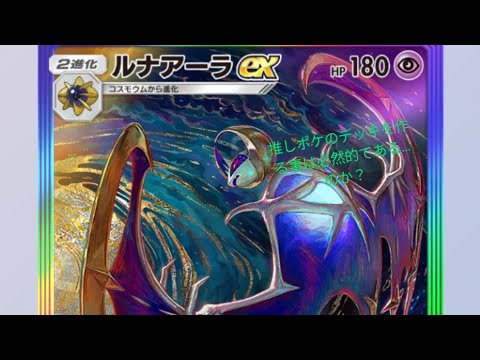 [ポケポケ]推しポケが手に入ってウッキウキで作ったデッキ