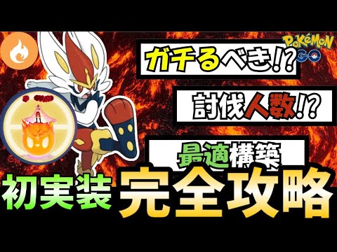 初心者でも勝てるキョダイマックスエースバーン対策パーティ紹介！　PokémonGO　ポケモンGO　キョダイマックスバトル　＃ポケモンGO