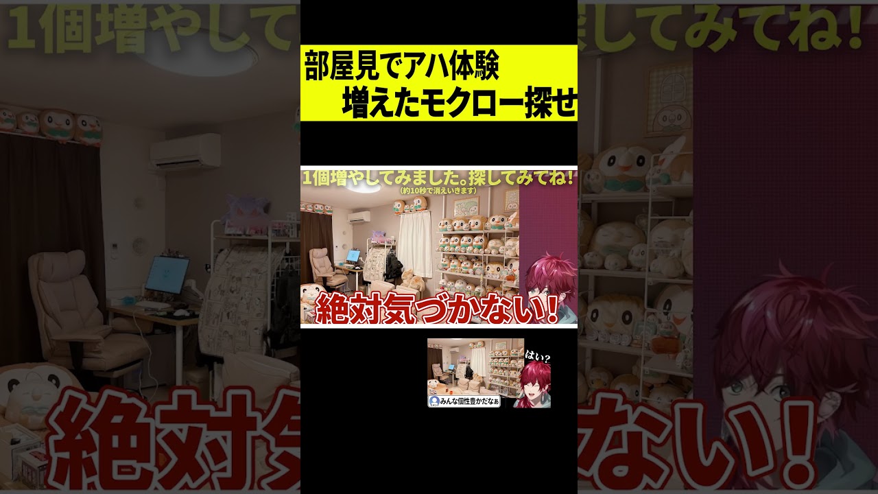 【アハ体験】モクローが1匹増えてるよ！！部屋見ローレンで脳トレ #shorts