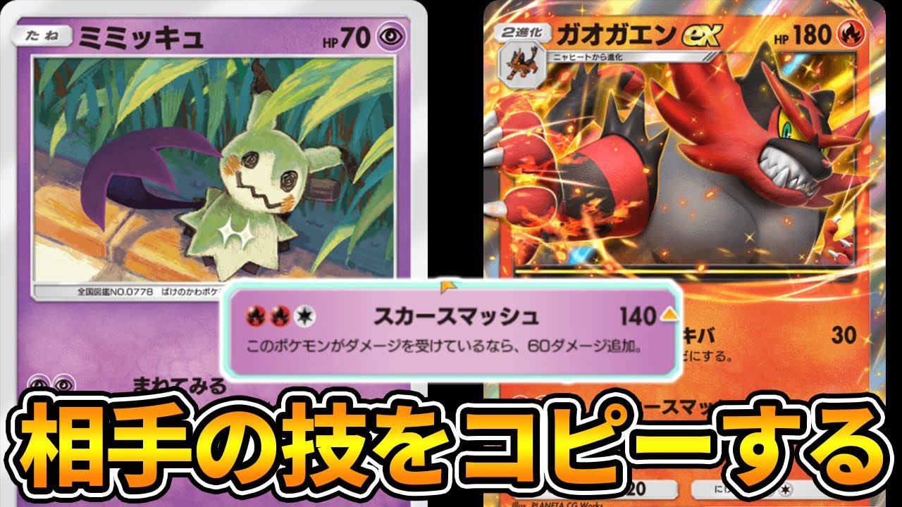 「まねてみるミミッキュ」使ってみた【ポケポケ】