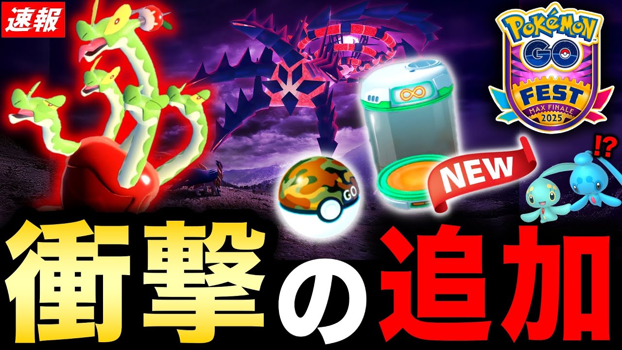 新たに追加されたアイテムが激アツ！ワイルドエリア示唆＆ギルガルド仕様も！マックスフィナーレ詳細まとめ【ポケモンGO】