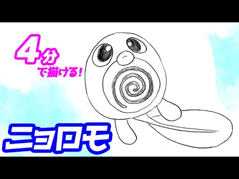ニョロモの簡単イラストの描き方！ゆっくり解説【ポケモン】図鑑No.0060